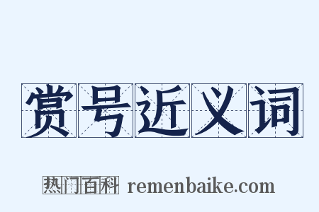 赏号近义词是什么意思的图片